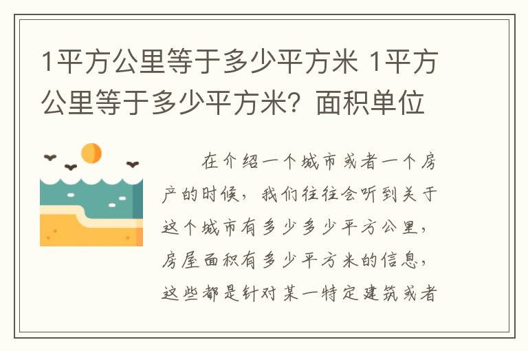 1平方公里等于多少平方米 1平方公里等于多少平方米？面積單位的換算關(guān)系