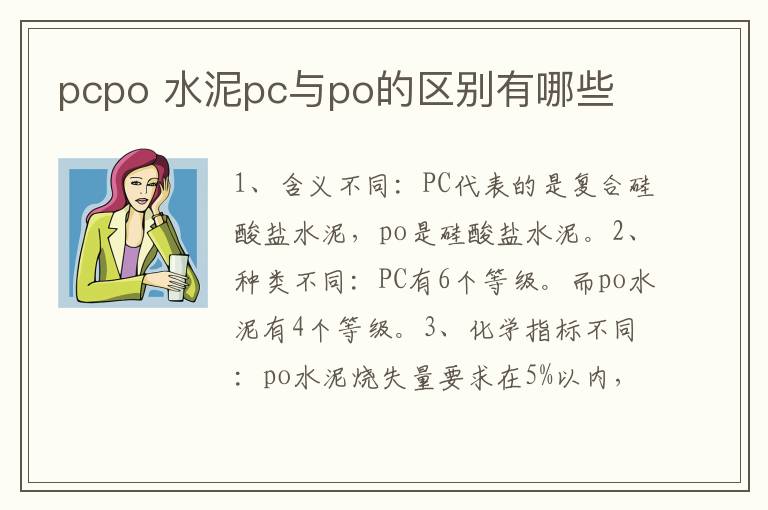 pcpo 水泥pc與po的區(qū)別有哪些