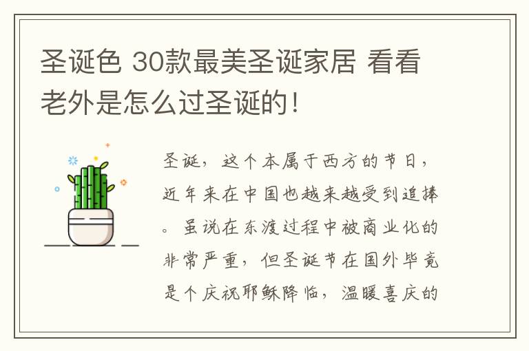 圣誕色 30款最美圣誕家居 看看老外是怎么過(guò)圣誕的！