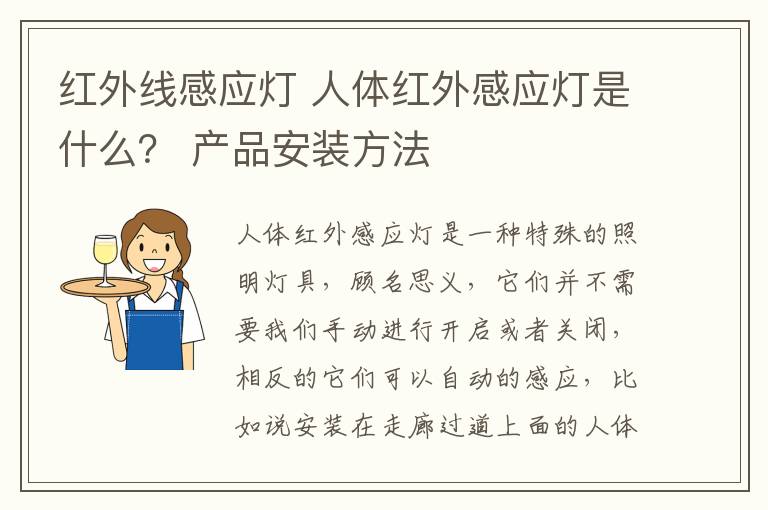 紅外線感應(yīng)燈 人體紅外感應(yīng)燈是什么？ 產(chǎn)品安裝方法