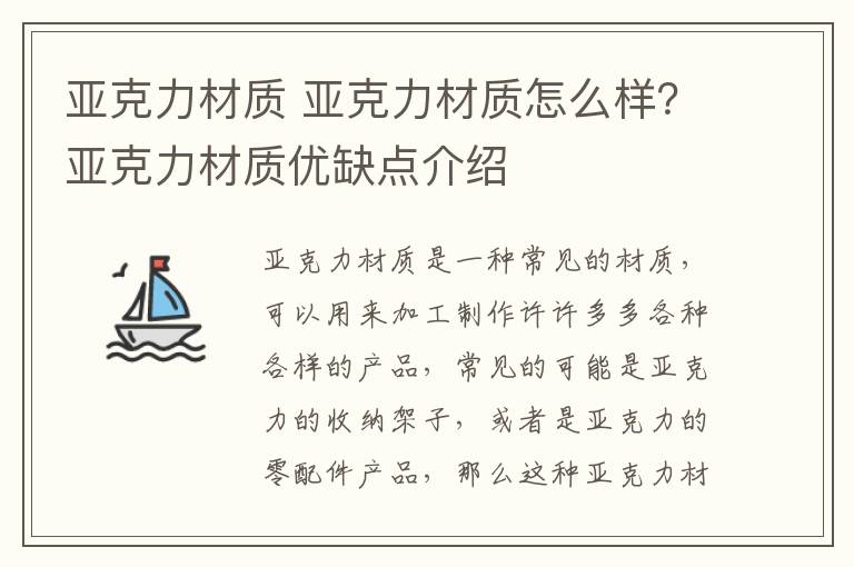 亞克力材質 亞克力材質怎么樣？亞克力材質優(yōu)缺點介紹