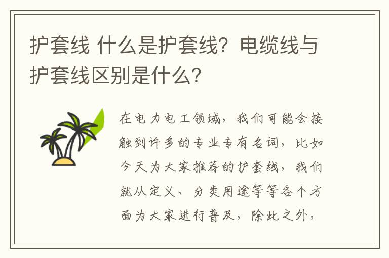 護套線 什么是護套線？電纜線與護套線區(qū)別是什么？