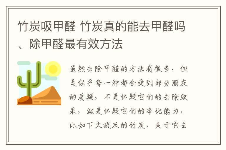 竹炭吸甲醛 竹炭真的能去甲醛嗎、除甲醛最有效方法