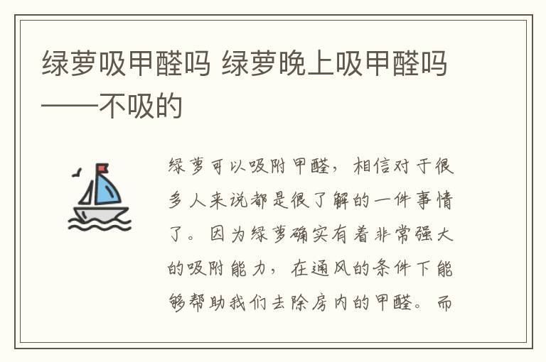 綠蘿吸甲醛嗎 綠蘿晚上吸甲醛嗎——不吸的