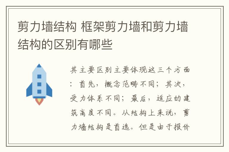 剪力墻結構 框架剪力墻和剪力墻結構的區(qū)別有哪些