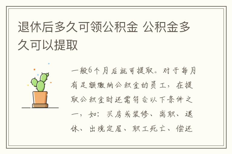 退休后多久可領公積金 公積金多久可以提取