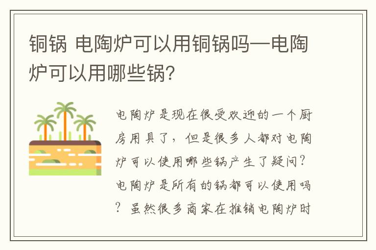 銅鍋 電陶爐可以用銅鍋嗎—電陶爐可以用哪些鍋？