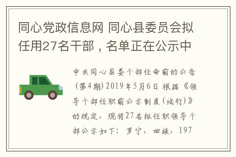 同心黨政信息網(wǎng) 同心縣委員會(huì)擬任用27名干部 , 名單正在公示中...