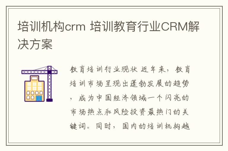 培訓(xùn)機構(gòu)crm 培訓(xùn)教育行業(yè)CRM解決方案