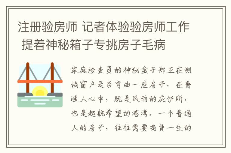 注冊驗房師 記者體驗驗房師工作 提著神秘箱子專挑房子毛病