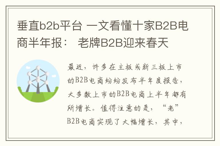 垂直b2b平臺 一文看懂十家B2B電商半年報： 老牌B2B迎來春天