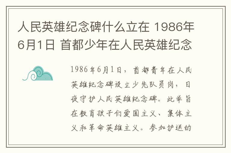 人民英雄紀(jì)念碑什么立在 1986年6月1日 首都少年在人民英雄紀(jì)念碑建立少年先鋒崗