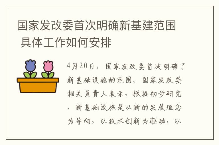 國(guó)家發(fā)改委首次明確新基建范圍 具體工作如何安排