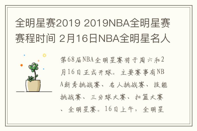 全明星賽2019 2019NBA全明星賽賽程時(shí)間 2月16日NBA全明星名人賽視頻直播