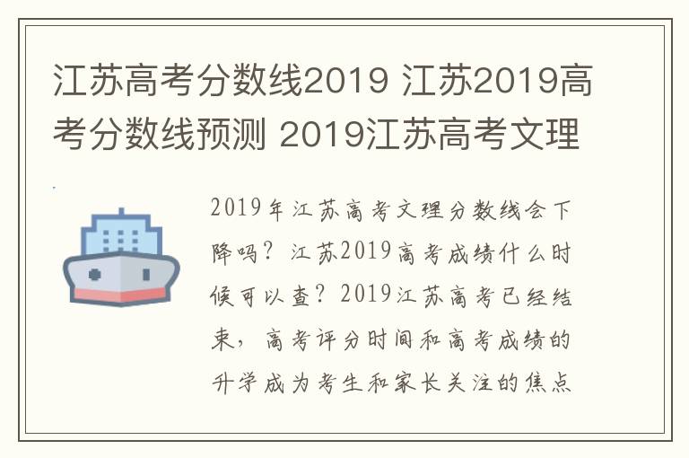 江蘇高考分數(shù)線2019 江蘇2019高考分數(shù)線預(yù)測 2019江蘇高考文理科分數(shù)線會降么