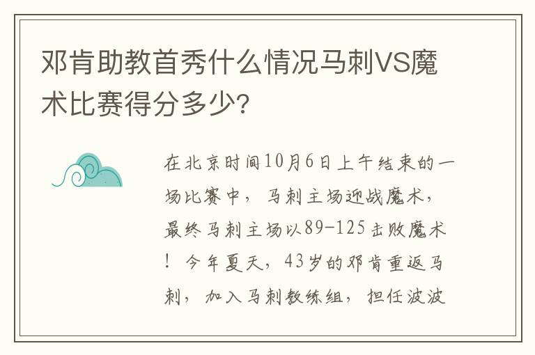 鄧肯助教首秀什么情況馬刺VS魔術(shù)比賽得分多少?