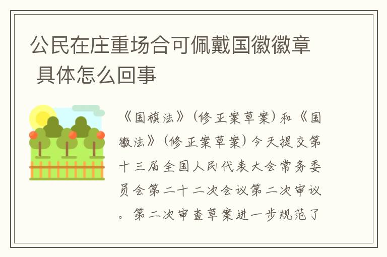 公民在莊重場合可佩戴國徽徽章 具體怎么回事