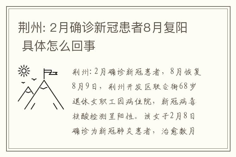 荊州: 2月確診新冠患者8月復陽 具體怎么回事