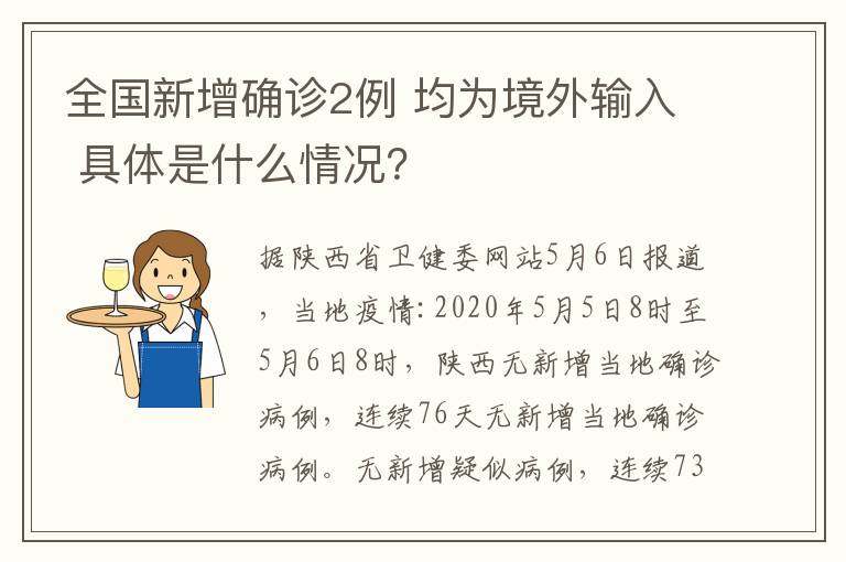 全國新增確診2例 均為境外輸入 具體是什么情況？