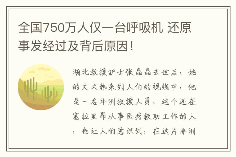 全國750萬人僅一臺呼吸機 還原事發(fā)經(jīng)過及背后原因！