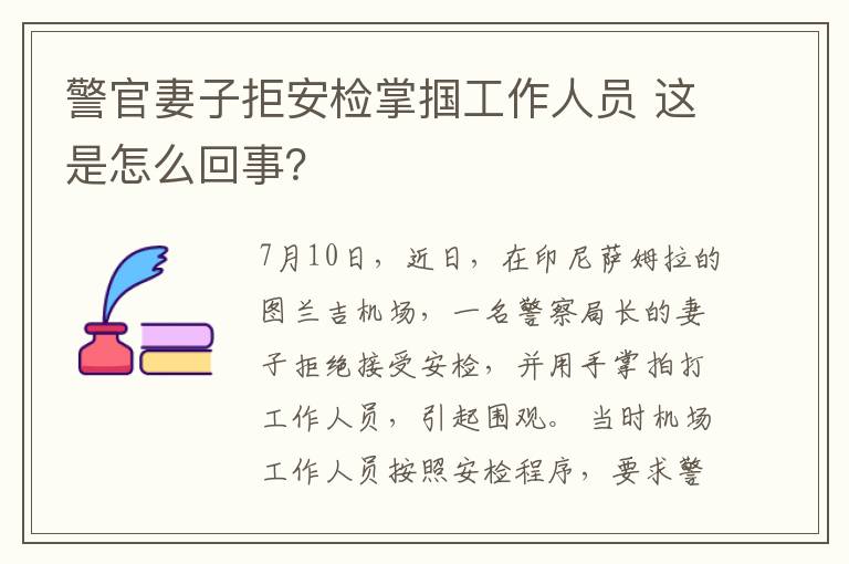 警官妻子拒安檢掌摑工作人員 這是怎么回事？