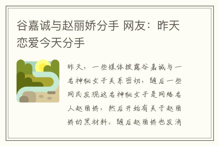 谷嘉誠(chéng)與趙麗嬌分手 網(wǎng)友：昨天戀愛(ài)今天分手