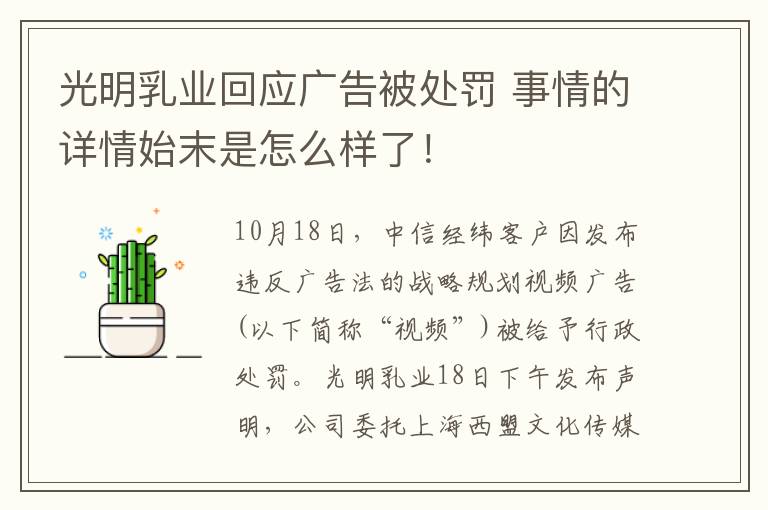 光明乳業(yè)回應(yīng)廣告被處罰 事情的詳情始末是怎么樣了！