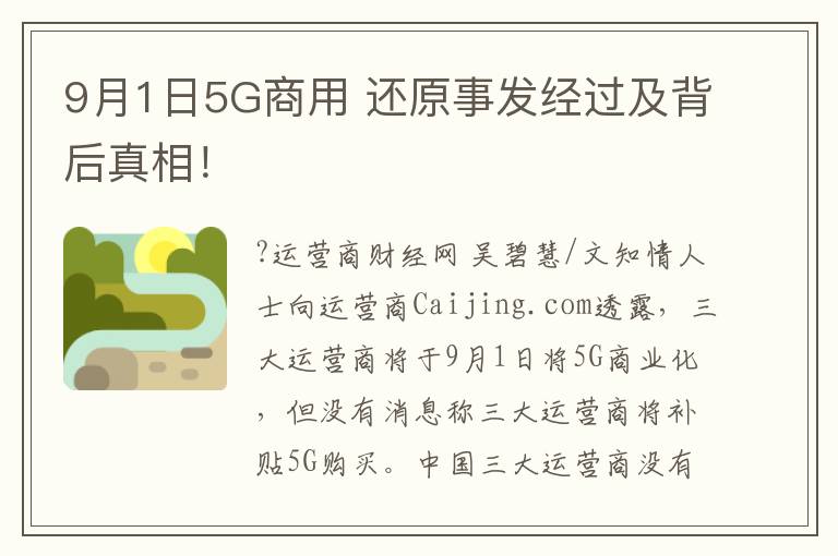 9月1日5G商用 還原事發(fā)經(jīng)過及背后真相！