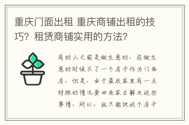 重慶門面出租 重慶商鋪出租的技巧？租賃商鋪實(shí)用的方法？