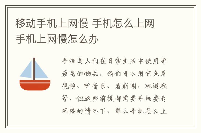 移動手機上網(wǎng)慢 手機怎么上網(wǎng) 手機上網(wǎng)慢怎么辦