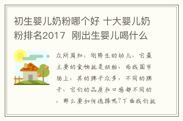 初生嬰兒奶粉哪個好 十大嬰兒奶粉排名2017  剛出生嬰兒喝什么奶粉好