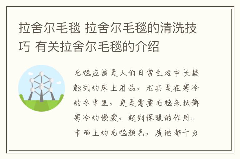 拉舍爾毛毯 拉舍爾毛毯的清洗技巧 有關拉舍爾毛毯的介紹