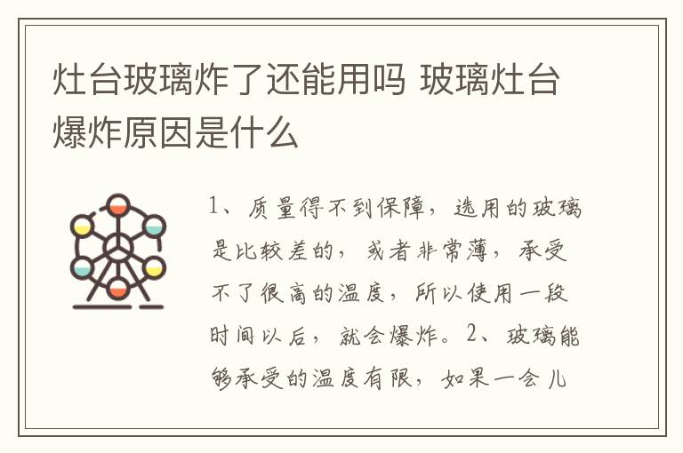 灶臺玻璃炸了還能用嗎 玻璃灶臺爆炸原因是什么