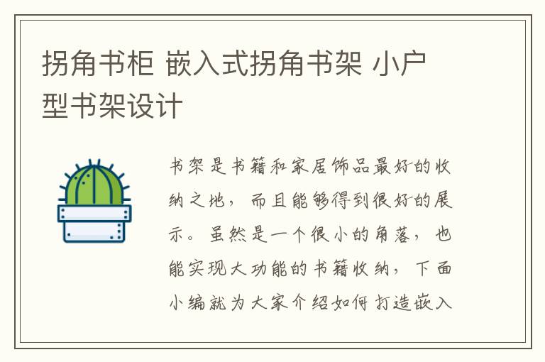 拐角書柜 嵌入式拐角書架 小戶型書架設(shè)計(jì)