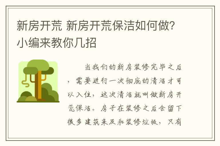 新房開荒 新房開荒保潔如何做？小編來教你幾招