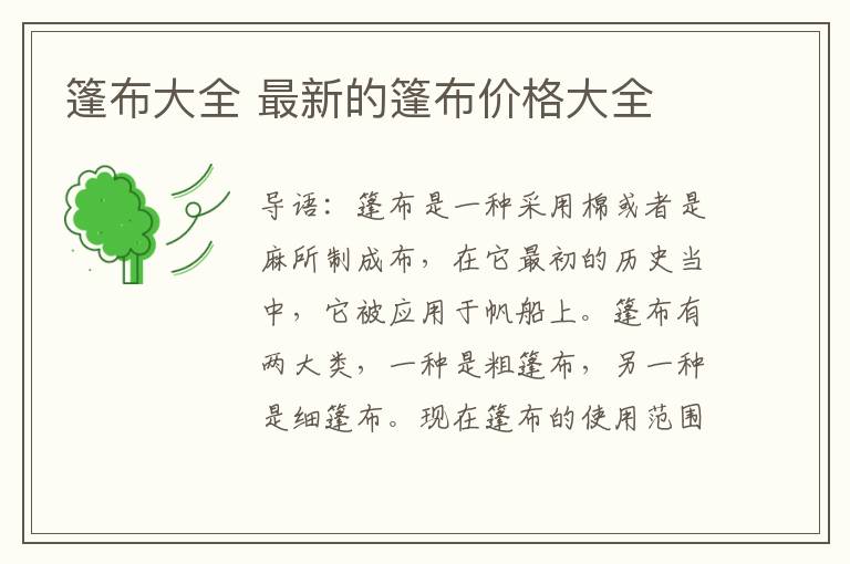 篷布大全 最新的篷布價(jià)格大全