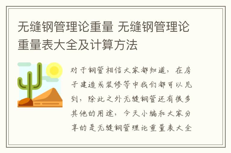 無縫鋼管理論重量 無縫鋼管理論重量表大全及計算方法