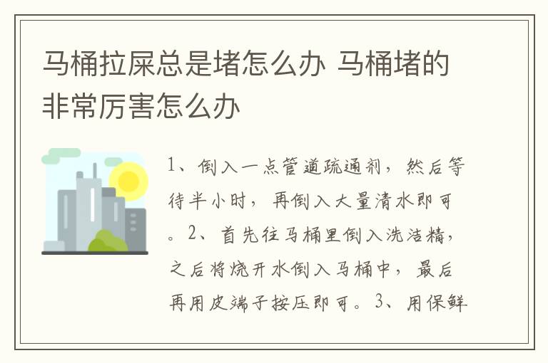 馬桶拉屎總是堵怎么辦 馬桶堵的非常厲害怎么辦