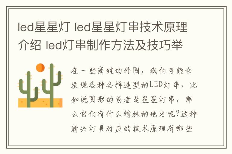 led星星燈 led星星燈串技術(shù)原理介紹 led燈串制作方法及技巧舉例