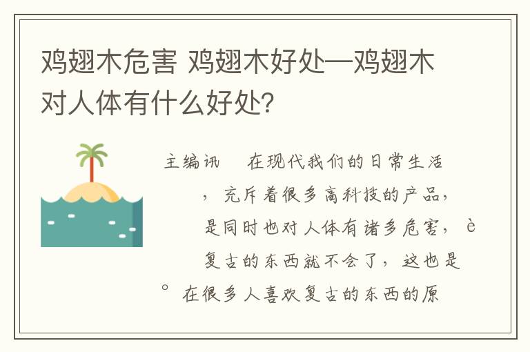 雞翅木危害 雞翅木好處—雞翅木對(duì)人體有什么好處？