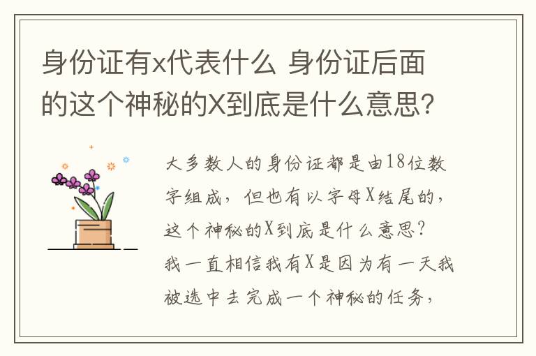 身份證有x代表什么 身份證后面的這個神秘的X到底是什么意思？