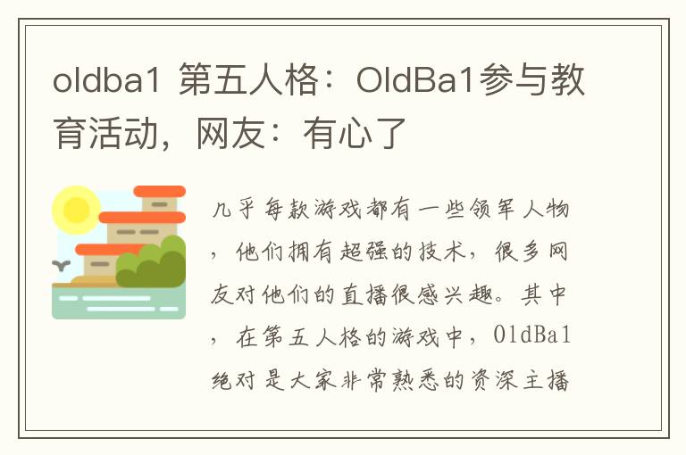 oldba1 第五人格：OldBa1參與教育活動(dòng)，網(wǎng)友：有心了