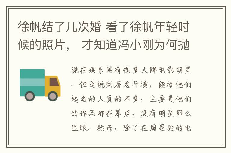 徐帆結(jié)了幾次婚 看了徐帆年輕時候的照片， 才知道馮小剛為何拋棄前妻與她結(jié)婚