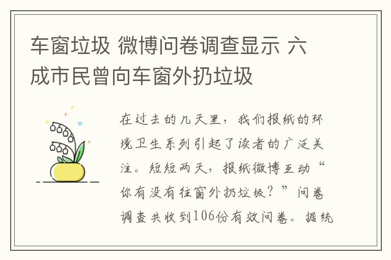 車窗垃圾 微博問(wèn)卷調(diào)查顯示 六成市民曾向車窗外扔垃圾