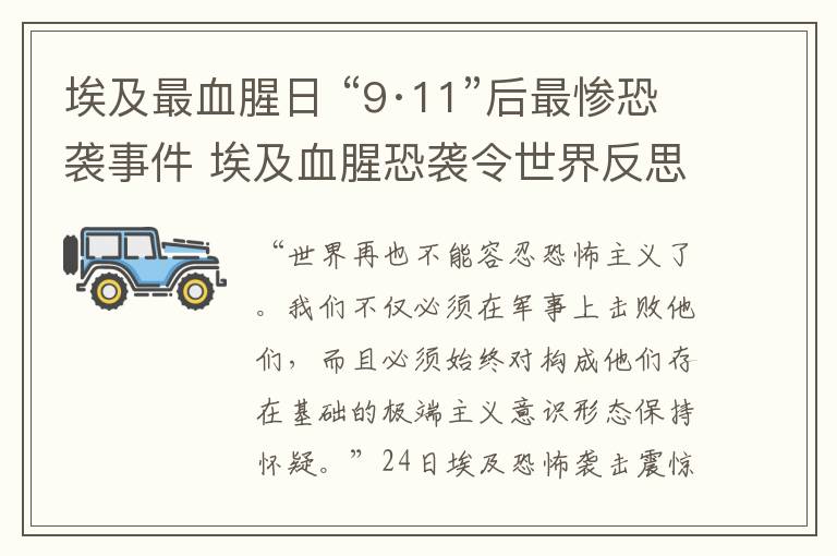 埃及最血腥日 “9·11”后最慘恐襲事件 埃及血腥恐襲令世界反思