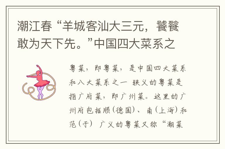 潮江春 “羊城客汕大三元，饕餮敢為天下先?！敝袊拇蟛讼抵?--《粵菜》·