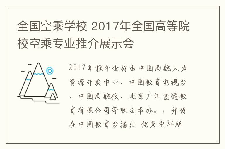 全國(guó)空乘學(xué)校 2017年全國(guó)高等院?？粘藢I(yè)推介展示會(huì)