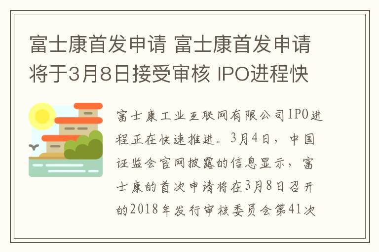 富士康首發(fā)申請(qǐng) 富士康首發(fā)申請(qǐng)將于3月8日接受審核 IPO進(jìn)程快速推進(jìn)中