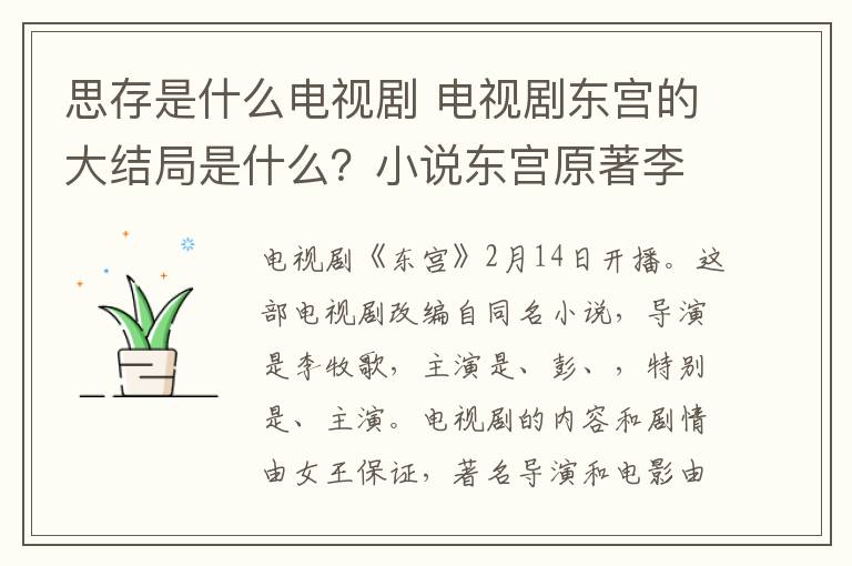 思存是什么電視劇 電視劇東宮的大結(jié)局是什么？小說東宮原著李承鄞小楓結(jié)局介紹