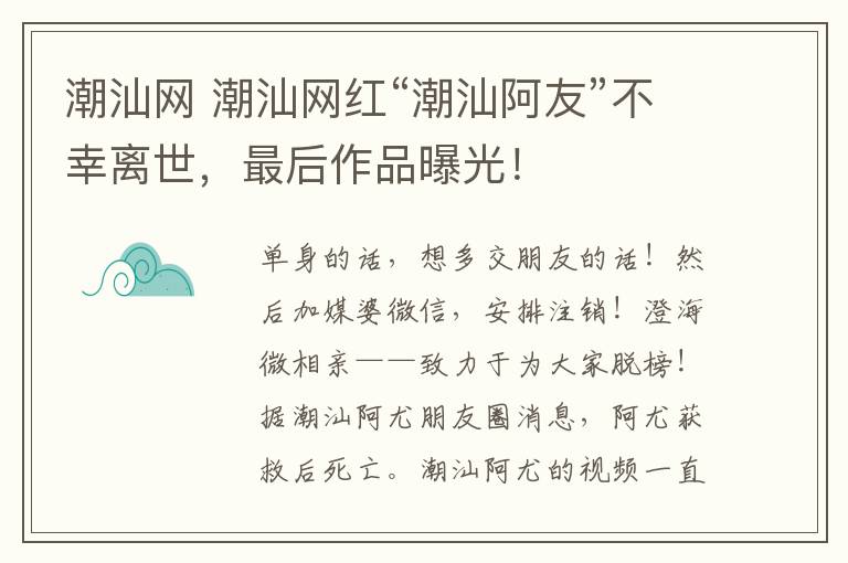 潮汕網(wǎng) 潮汕網(wǎng)紅“潮汕阿友”不幸離世，最后作品曝光！